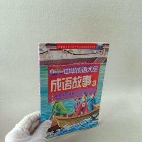 中华成语大全(全8册)成语故事1.2.3.4 成语接龙1.2.3.4 小笨熊