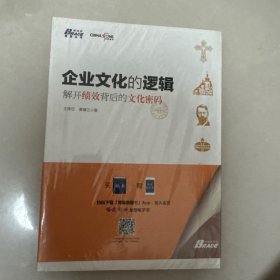 企业文化的逻辑