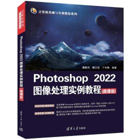 photoshop 2022图像处理实例教程(微课版) 大中专理科计算机 潘鹏羽、魏文晶、于冬梅 新华正版