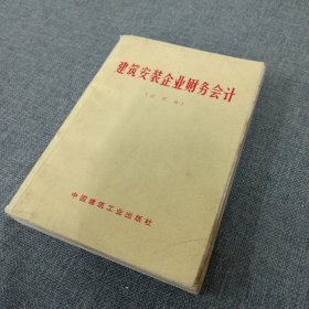 建筑安装企业财务会计