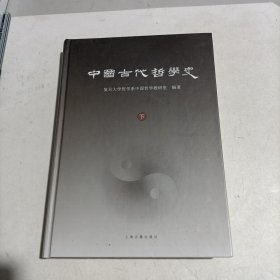 中国古代哲学史 (下) 精装9品