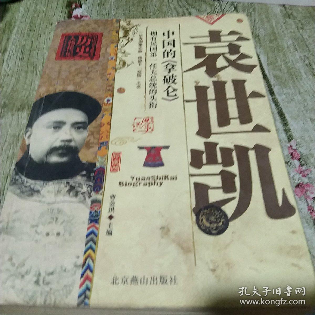 中国历史人物传记 袁世凯