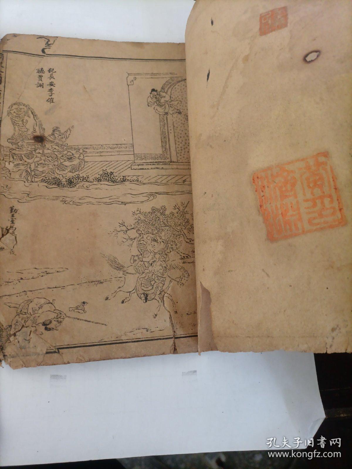 增像全图三国演义 （卷3-4）（卷13-16）两本合售