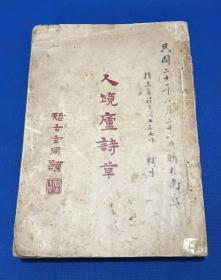 1930年  初版  《人境庐诗草》平装 一厚册全  丰子恺插图 内有钢笔批注