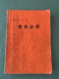 党员必读