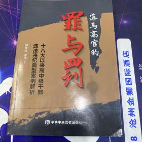 落马高官的罪与罚——十八大以来高中级干部违法违纪典型案例解析·16开