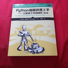 Python编程快速上手让繁琐工作自动化第2版
