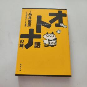 オトナ语の谜。日文原版