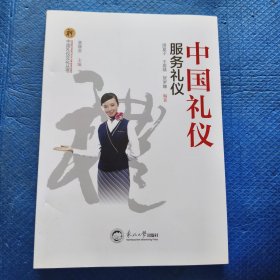 中国礼仪：服务礼仪/中国礼仪文化丛书【147】