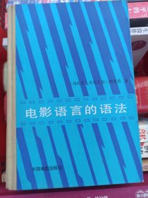電影語(yǔ)言的語(yǔ)法
