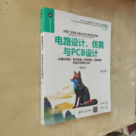 电路设计、仿真与PCB设计——从模拟电路、数字电路、射频电路、控制电路到信号完整性分析（第2版）