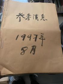 参政消息1997年8月合订