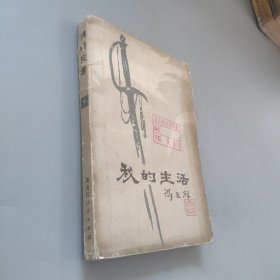 我的生活下