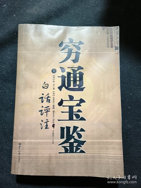 穷通宝鉴（上）（中国古代命理学名著、文白对照 足本全译）