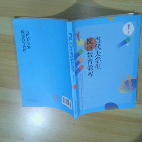 當(dāng)代大學(xué)生健康教育教程