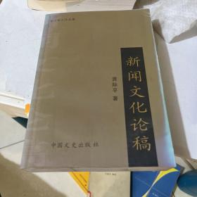 新闻文化论稿