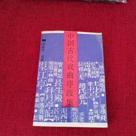 中国古代戏曲序跋集（正版 90年一版一印）