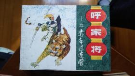 赤手过连营