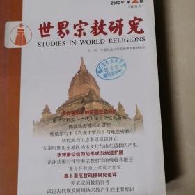 世界宗教研究2012年1-6