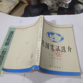 九国宪法选介