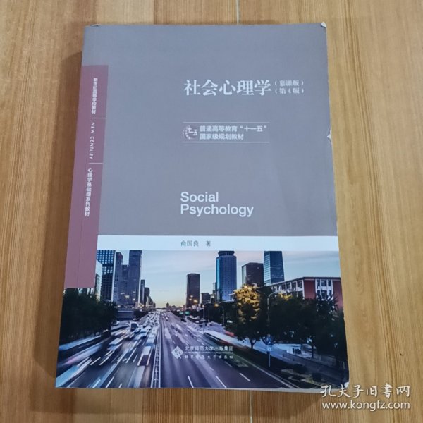 社会心理学(慕课版第4版心理学基础课系列教材普通高等教育十一五国家级规划教材)