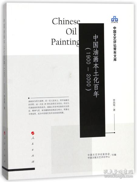中国油画本土化百年（1900-2000）（中国文艺评论青年文库）