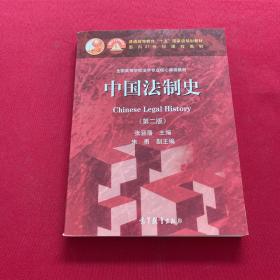 中国法制史：普通高等教育十五国家级规划教材 第二版