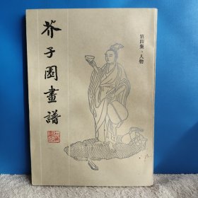 芥子园画谱 第四集 人物 品相好