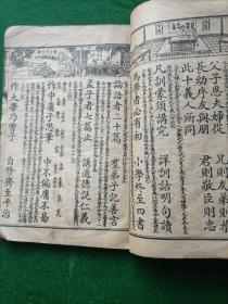 绘图三字经注解备要【全一册】 ，康德三年印刷发行！