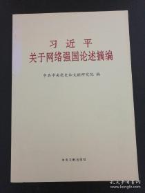 习近平关于网络强国论述摘编