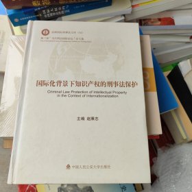 国际化背景下知识产权的刑事法保护