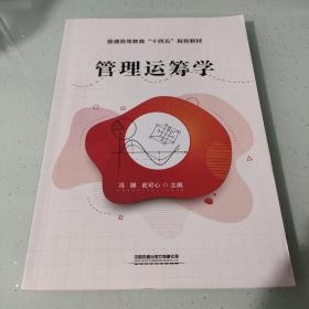 管理运筹学