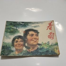 春雨 连环画