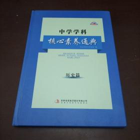 中学学科核心素养通典    历史篇