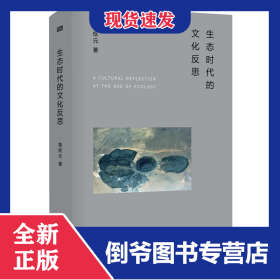 生态时代的文化反思(精)