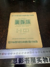 俩姊妹 1958年【电影说明书】