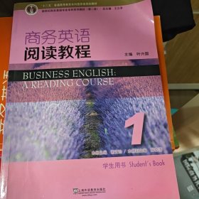 商务英语阅读教程1（学生用书 第2版）/新世纪商务英语专业本科系列教材