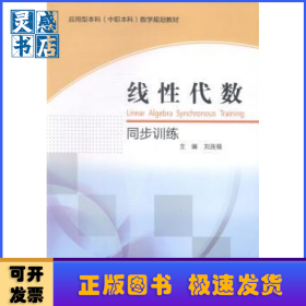 線性代數(shù)同步訓(xùn)練
