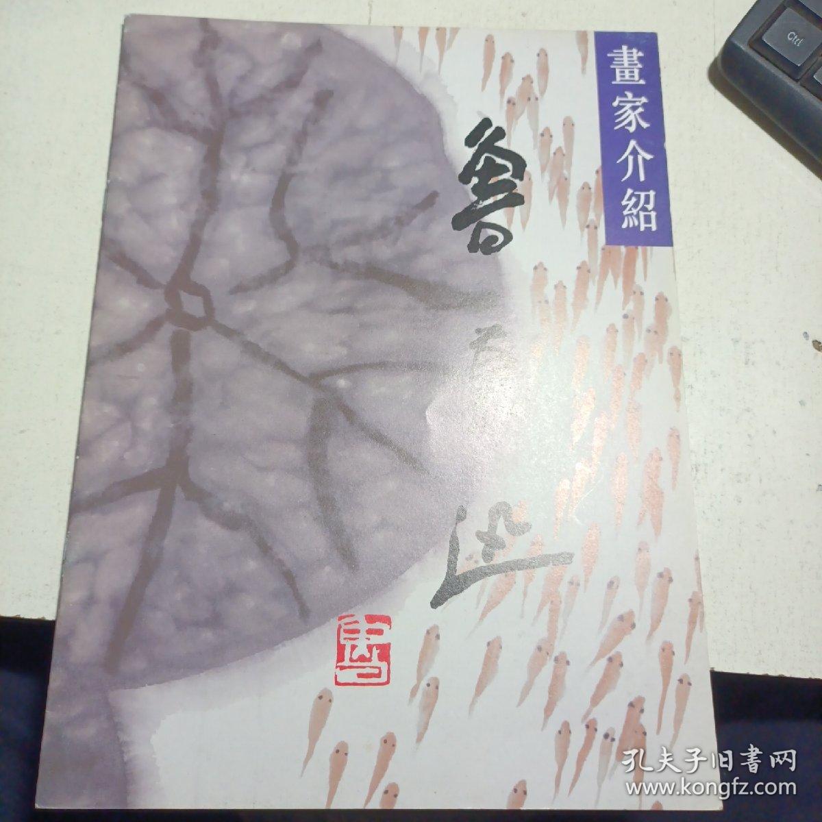 画家介绍 :鲁慕迅