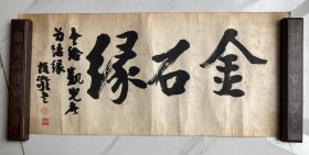 《金石缘》天津篆刻艺术家徐嘏龄