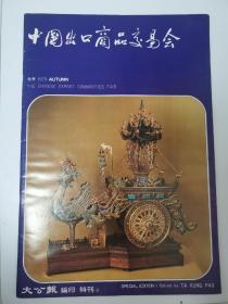 中国出口商品交易会特刊 1979秋季（2）