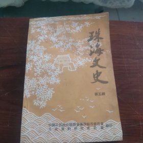 珠海文史（第五辑）