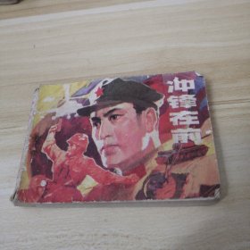 连环画。冲锋在前