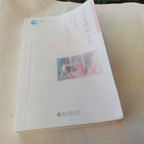 艺术学概论（第5版）