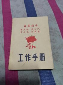 最高指示（抓革命，促生产，促工作，促战备）语录封皮工作手册日记本