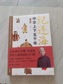 纪连海点评中华上下五千年 人物卷