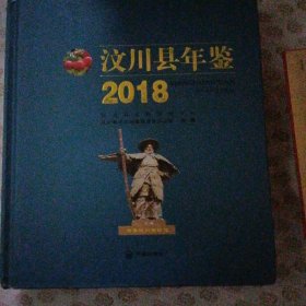 汶川县年鉴2018