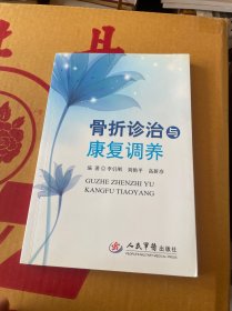 骨折診治與康復(fù)調(diào)養(yǎng)