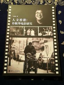 【绝版书】《人文香港：许鞍华电影研究》