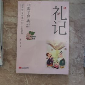 小学国学经典教育读本礼记